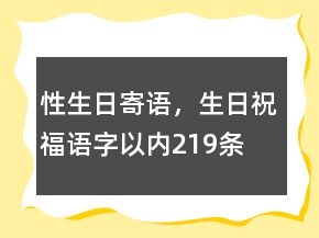 性生日寄語(yǔ)，生日祝福語(yǔ)字以?xún)?nèi)219條