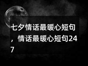 七夕情話最暖心短句，情話最暖心短句247條