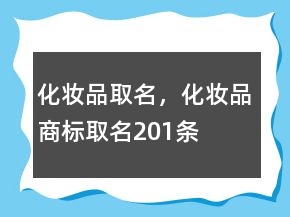 化妝品取名，化妝品商標(biāo)取名201條