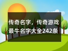 傳奇名字，傳奇游戲最牛名字大全242條