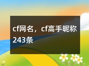 cf網(wǎng)名，cf高手昵稱243條