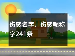 傷感名字，傷感昵稱字241條