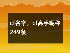 cf名字，cf高手昵稱249條