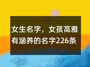 女生名字，女孩高雅有涵養(yǎng)的名字226條