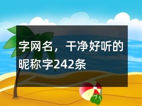 字網名，干凈好聽的昵稱字242條
