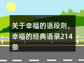 關(guān)于幸福的語(yǔ)段則，幸福的經(jīng)典語(yǔ)錄214條