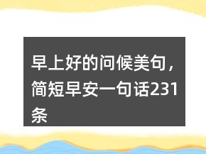 早上好的問(wèn)候美句，簡(jiǎn)短早安一句話231條