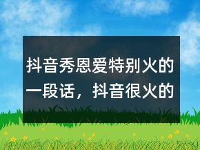 抖音秀恩愛(ài)特別火的一段話，抖音很火的短句229條