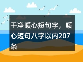 干凈暖心短句字，暖心短句八字以內(nèi)207條