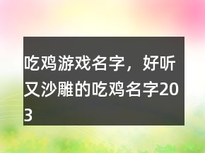 吃雞游戲名字，好聽又沙雕的吃雞名字203條