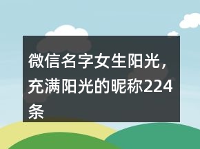 微信名字女生陽光，充滿陽光的昵稱224條