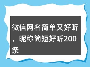 微信網(wǎng)名簡(jiǎn)單又好聽(tīng)，昵稱簡(jiǎn)短好聽(tīng)200條