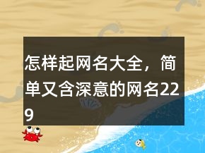 怎樣起網(wǎng)名大全，簡單又含深意的網(wǎng)名229條