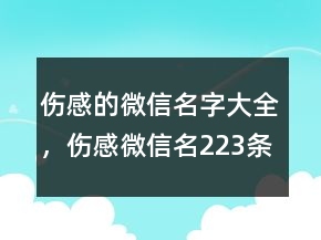 傷感的微信名字大全，傷感微信名223條