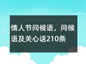 情人節(jié)問候語，問候語及關(guān)心話210條