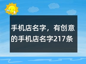 手機店名字，有創(chuàng)意的手機店名字217條