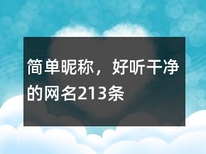 簡(jiǎn)單昵稱，好聽(tīng)干凈的網(wǎng)名213條
