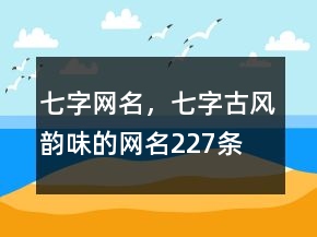 七字網(wǎng)名，七字古風(fēng)韻味的網(wǎng)名227條