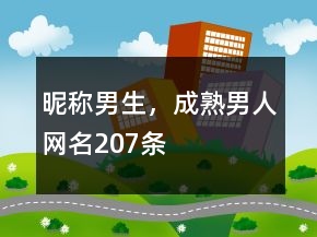 昵稱(chēng)男生，成熟男人網(wǎng)名207條