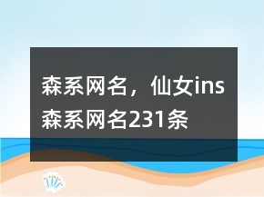 森系網(wǎng)名，仙女ins森系網(wǎng)名231條