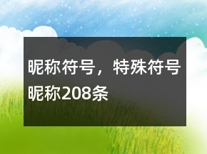昵稱符號(hào)，特殊符號(hào)昵稱208條