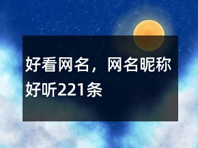 好看網(wǎng)名，網(wǎng)名昵稱好聽(tīng)221條