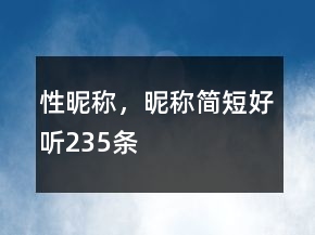 性昵稱(chēng)，昵稱(chēng)簡(jiǎn)短好聽(tīng)235條