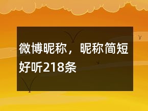 微博昵稱，昵稱簡短好聽218條