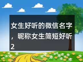 女生好聽的微信名字，昵稱女生簡短好聽245條