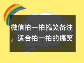 微信拍一拍搞笑備注，適合拍一拍的搞笑昵稱250條