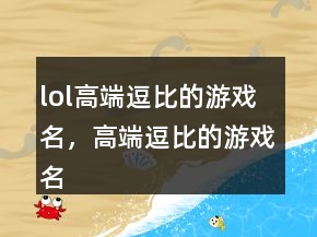 lol高端逗比的游戲名，高端逗比的游戲名212條