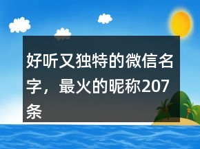 好聽又獨特的微信名字，最火的昵稱207條