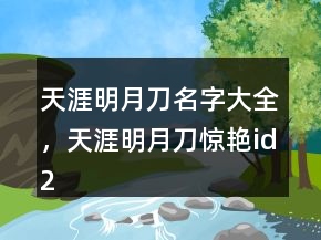 天涯明月刀名字大全，天涯明月刀驚艷id224條