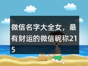 微信名字大全女，最有財(cái)運(yùn)的微信昵稱215條