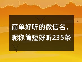 簡單好聽的微信名，昵稱簡短好聽235條