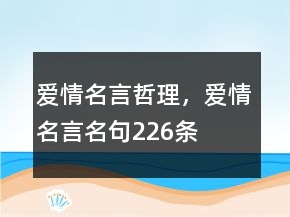 愛情名言哲理，愛情名言名句226條