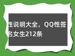 性說明大全，QQ性簽名女生212條