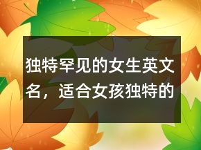 獨特罕見的女生英文名，適合女孩獨特的英文名205條
