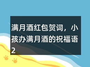 滿月酒紅包賀詞，小孩辦滿月酒的祝福語236條