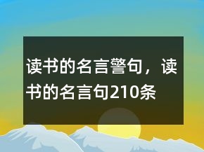 讀書的名言警句，讀書的名言句210條