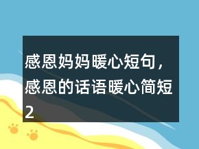 感恩媽媽暖心短句，感恩的話語暖心簡短200條