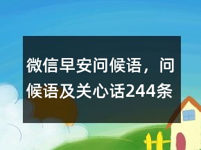 微信早安問候語，問候語及關(guān)心話244條