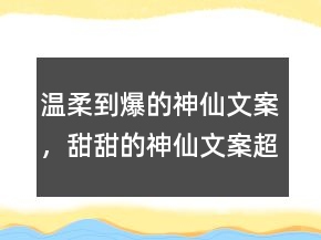 溫柔到爆的神仙文案，甜甜的神仙文案超長223條
