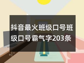 抖音最火班級口號班級口號霸氣字203條