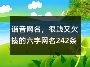 諧音網(wǎng)名，很賤又欠揍的六字網(wǎng)名242條