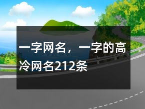一字網(wǎng)名，一字的高冷網(wǎng)名212條