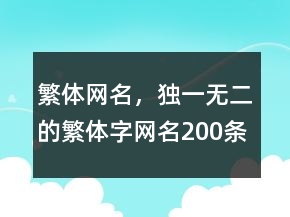 繁體網(wǎng)名，獨(dú)一無二的繁體字網(wǎng)名200條