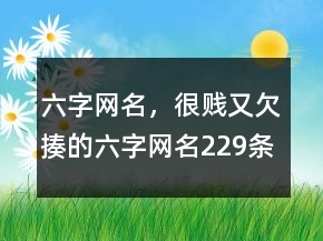 六字網(wǎng)名，很賤又欠揍的六字網(wǎng)名229條