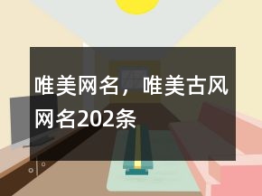 唯美網(wǎng)名，唯美古風(fēng)網(wǎng)名202條