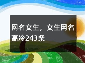 網名女生，女生網名高冷243條